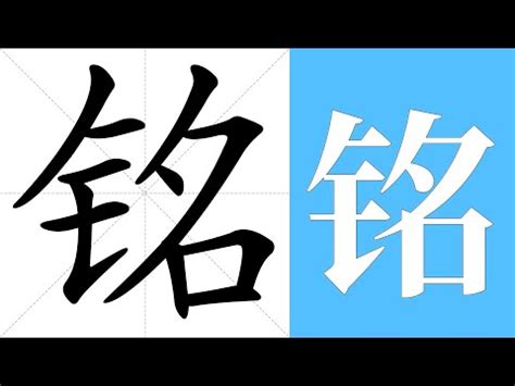 銘 意思|銘